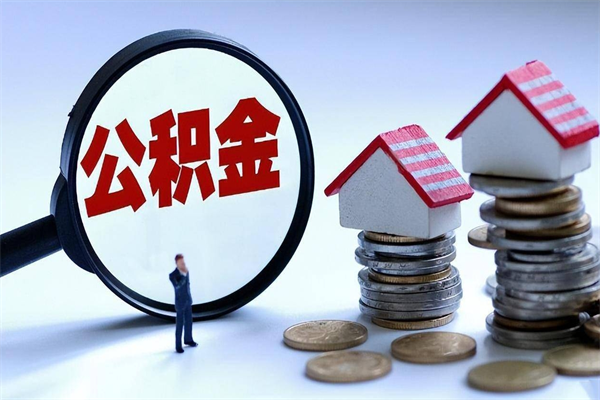 贵港深圳缴纳多久公积金可以提取（深圳公积金要交多久才能取出来）